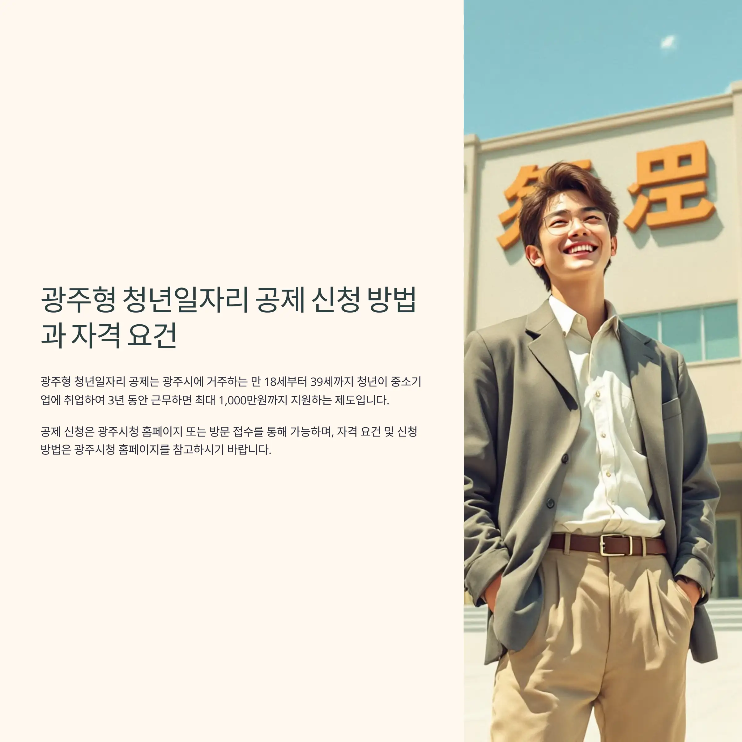 광주형 청년일자리 공제 신청 방법과 자격 요건