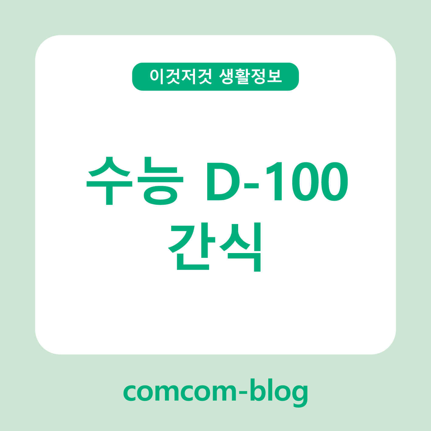 📚 수능 D-100, 집중력을 높여주는 최고의 간식 전략 🍫