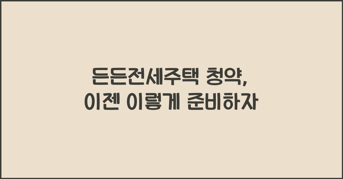 든든전세주택 청약