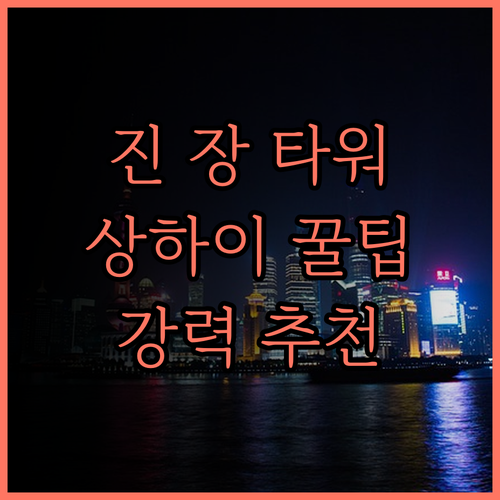 진 장 타워.. 상하이 여행의 품격을