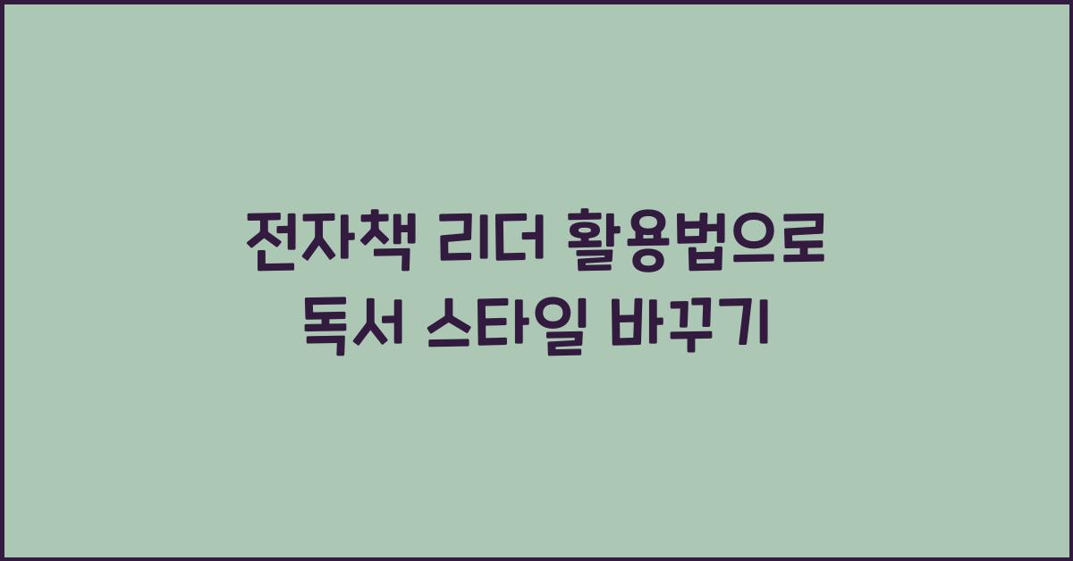 전자책 리더 활용법