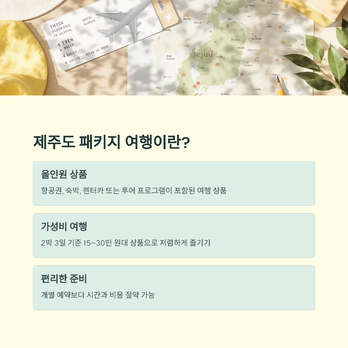 제주도 패키지 여행이란?