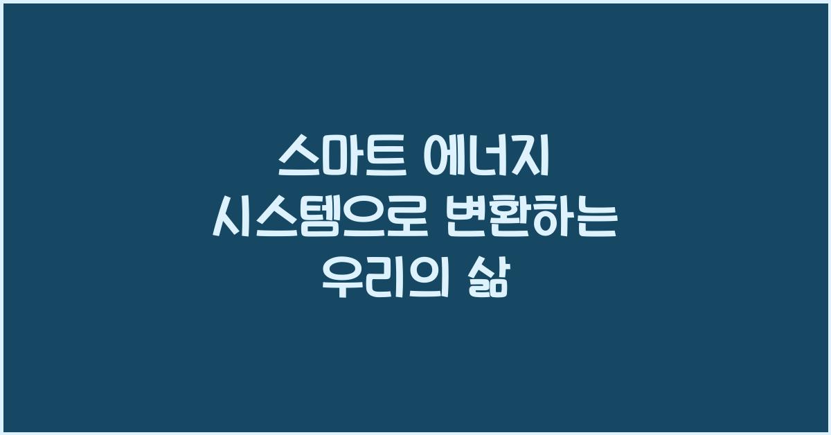 스마트 에너지 시스템