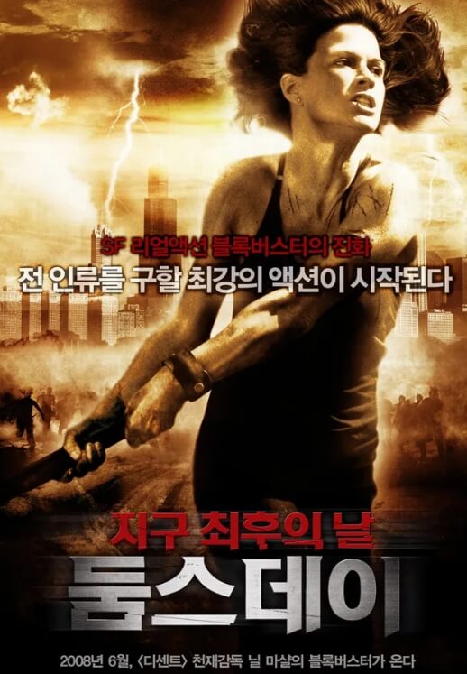 둠스데이 지구 최후의 날