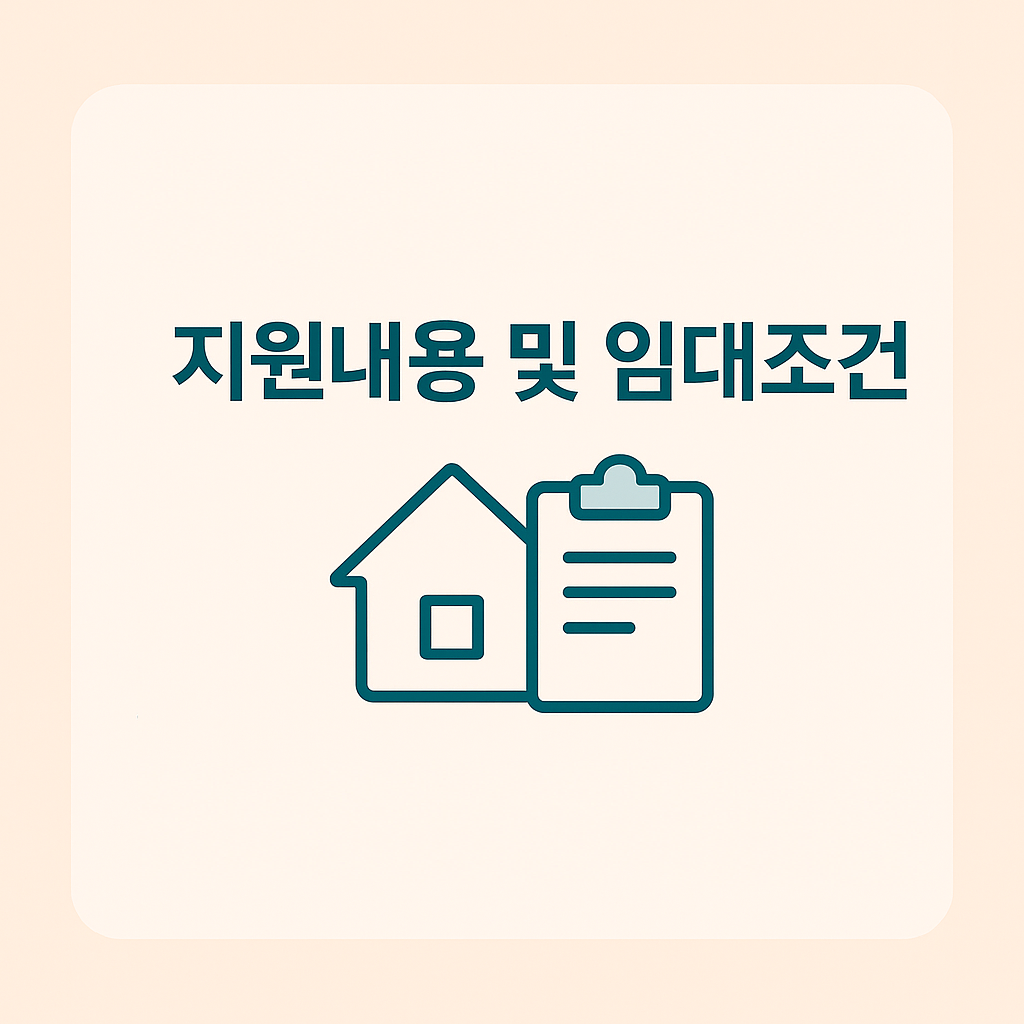 지원내용 및 임대조건