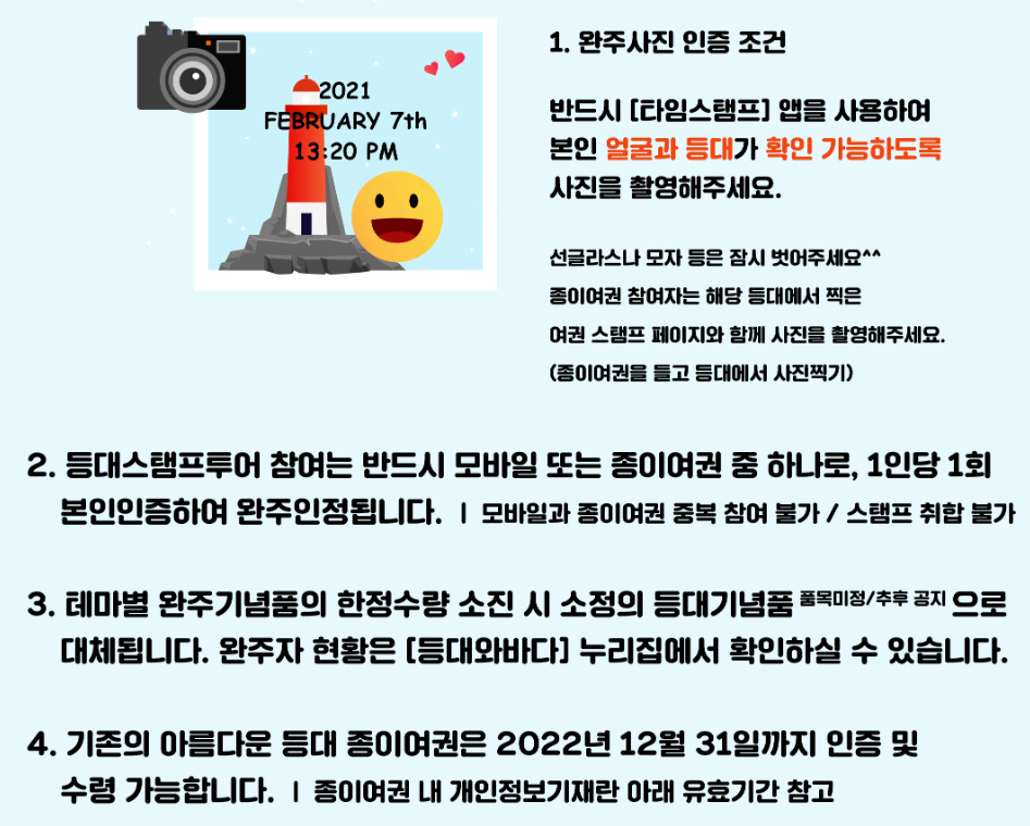 등대스탬프투어 이용시주의사항(자료:등대와 바다)