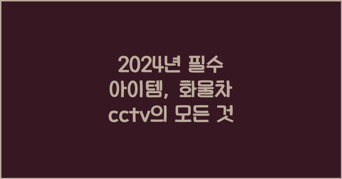 화물차 cctv