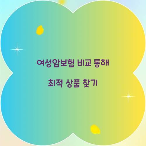여성암보험 비교
