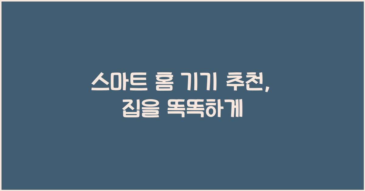 스마트 홈 기기 추천