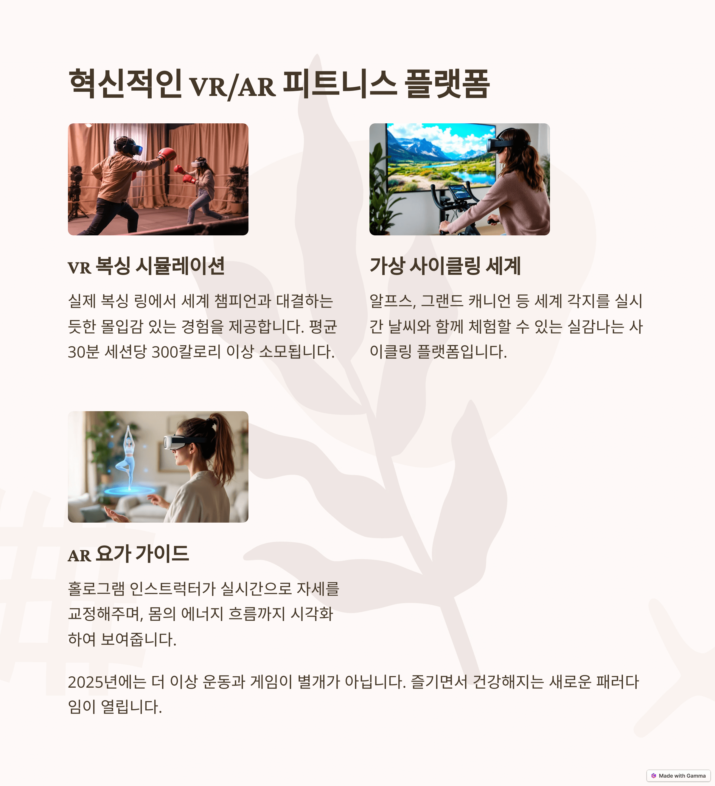 기술 융합 운동 (Tech-Integrated Fitness): VR/AR로 즐기는 몰입형 운동