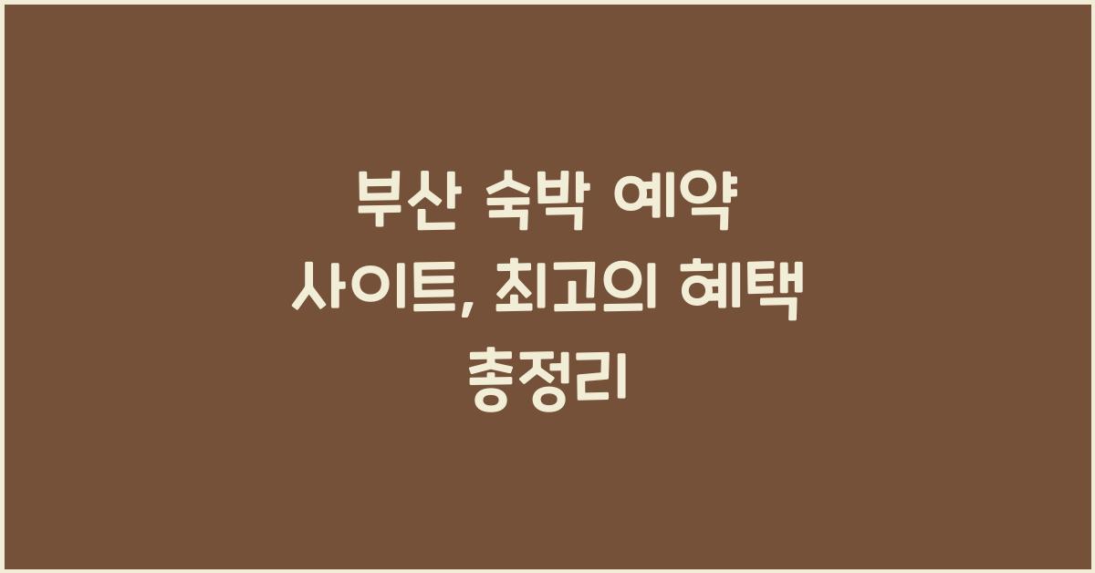 부산 숙박 예약 사이트