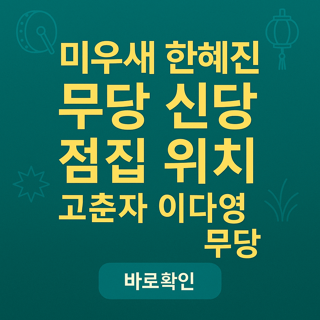 미우새 한혜진 무당 신당 점집 위치 고춘자 이다영 무당