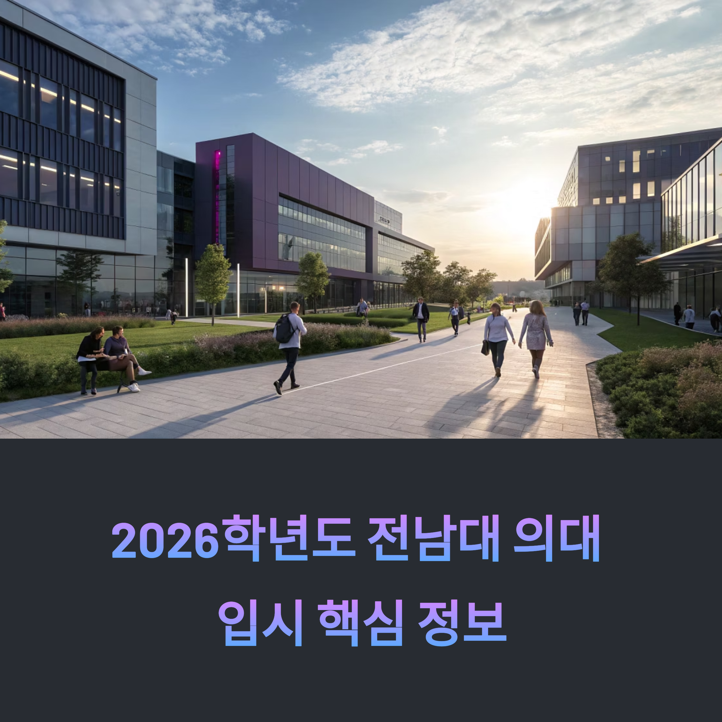 2026학년도 전남대학교 의과대학 입시 완벽 정리