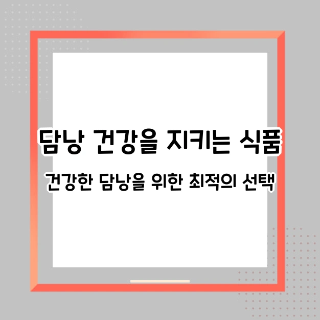 담낭 건강 지키는 식품