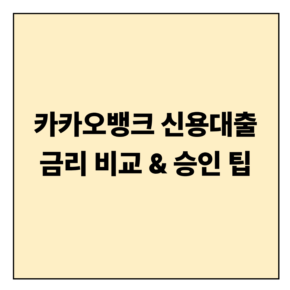 카카오뱅크 신용대출 금리 비교 &amp; 승인 팁