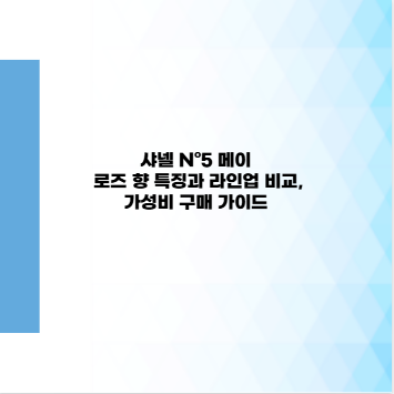 샤넬 N°5 메이 로즈 향 특징과 라인업 비교, 가성비 구매 가이드