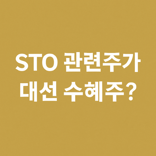 대선 이슈 타고 폭등한 STO 관련주