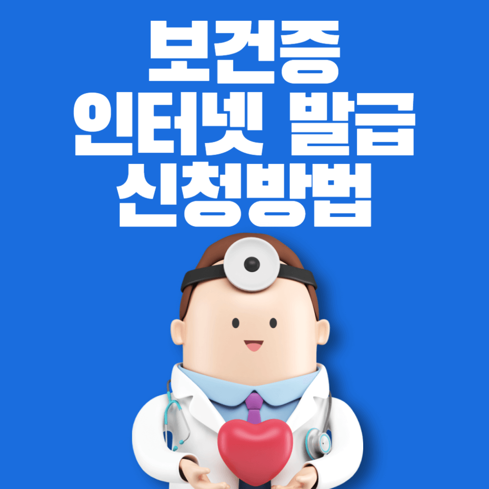 보건증 인터넷발급