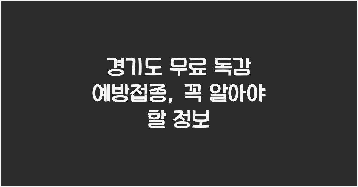 경기도 무료 독감 예방접종  