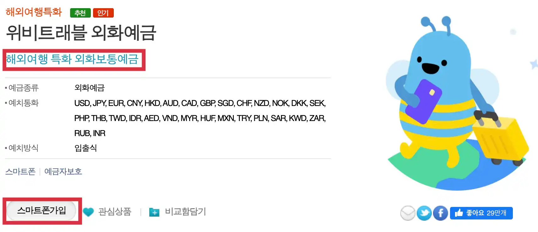 위비트래블 외화예금