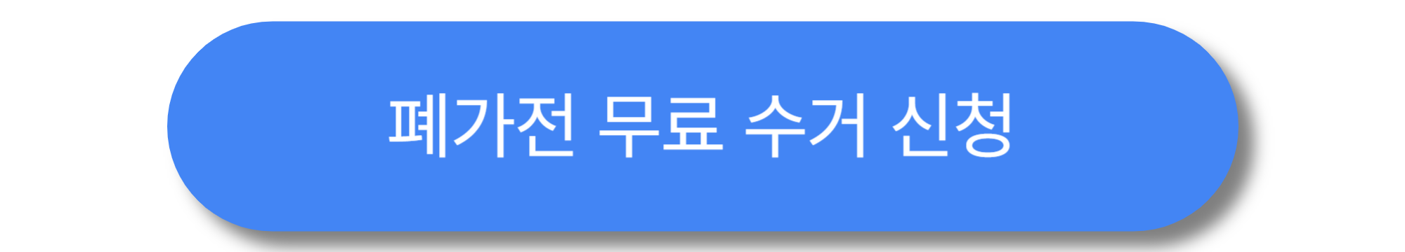 폐가전 무료 수거 총정리 ❘ 냉장고·세탁기·TV 배출 꿀팁