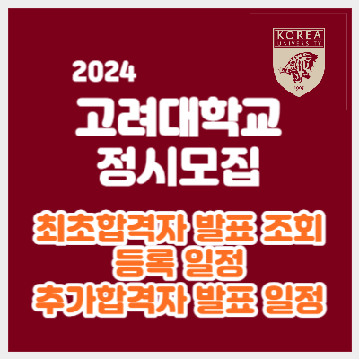 2024-고려대학교-입학처-정시모집-합격자-발표-조회등-대표이미지