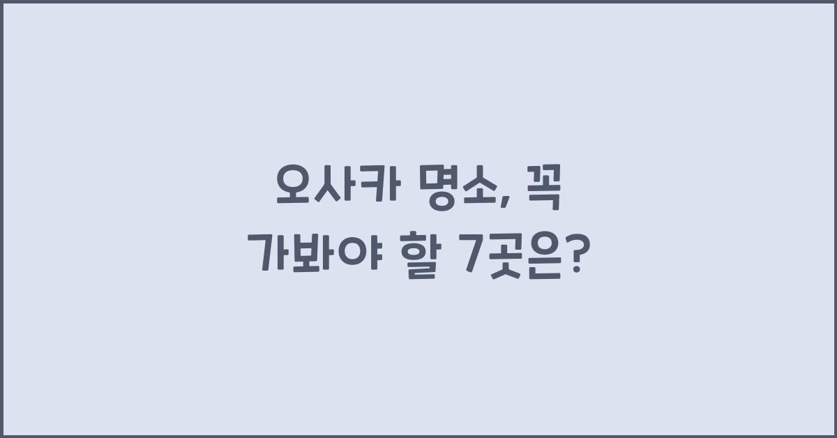 오사카 명소