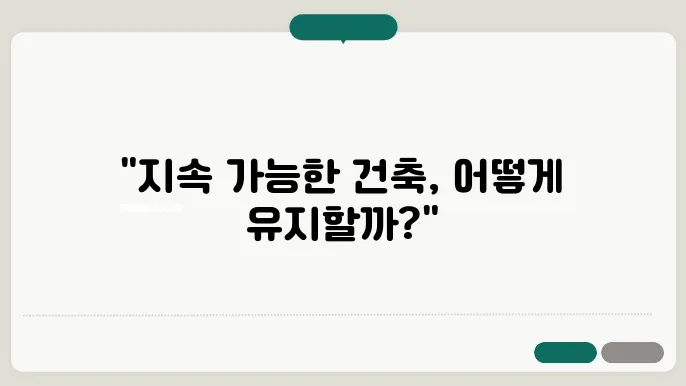 지속 가능한 건축물의 유지보수 전략