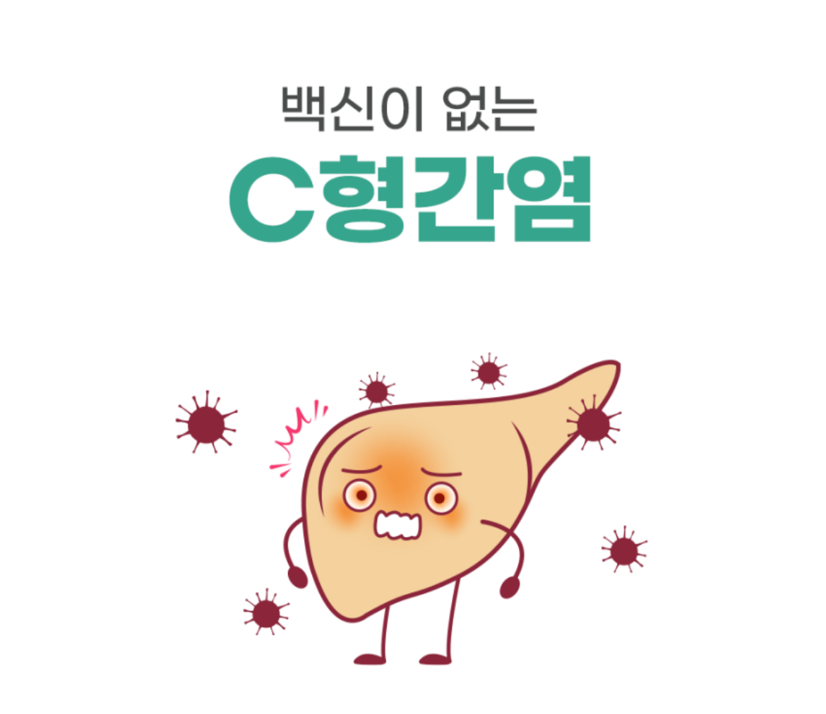 C형 간염