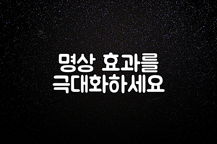 명상 효과를 극대화하세요