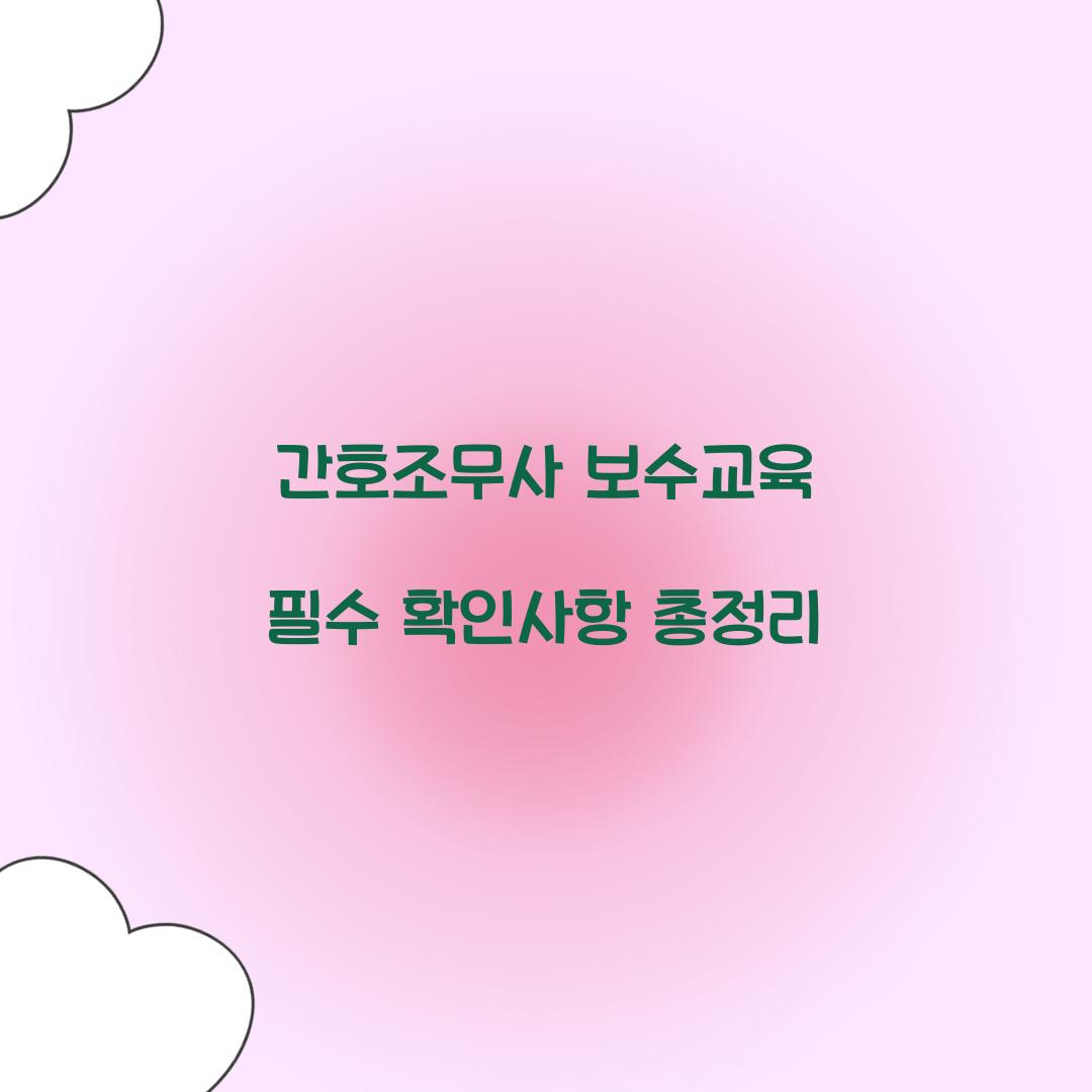 간호조무사 보수교육