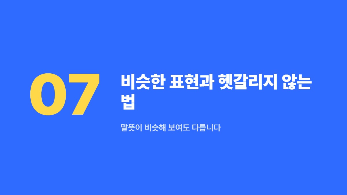 비슷한 표현과 헷갈리지 않는 법 — 말뜻이 비슷해 보여도 다릅니다