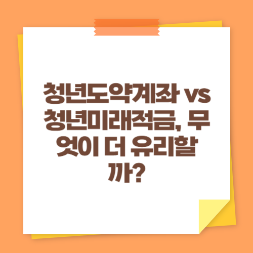 청년도약계좌 vs 청년미래적금, 무엇이 더 유리할까?