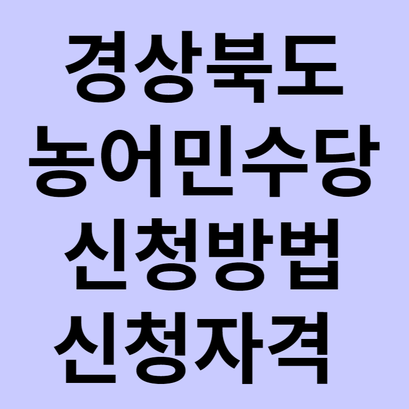 경상북도 농어민수당