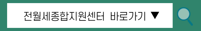 전세 계약 핵심 체크리스트 총정리