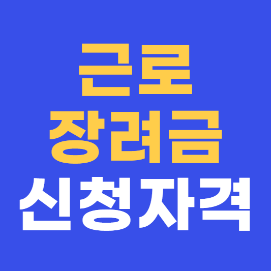 근로장려금 신청자격 조회하기