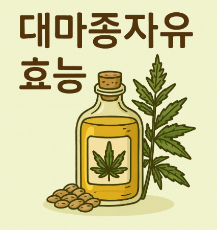 슈퍼 곡물 '대마종자유'