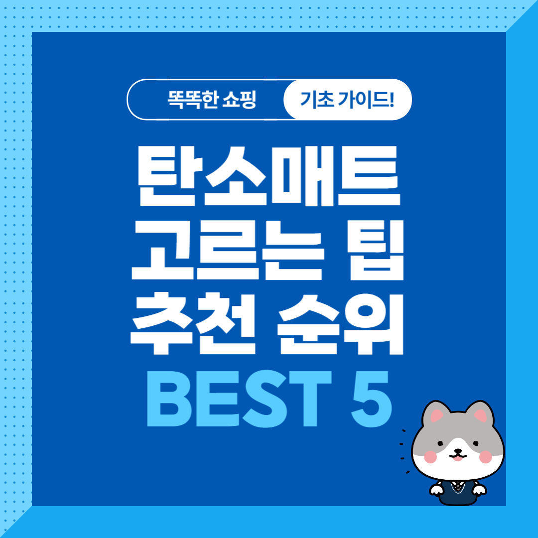 탄소매트 고르는 법, 추천 제품 순위