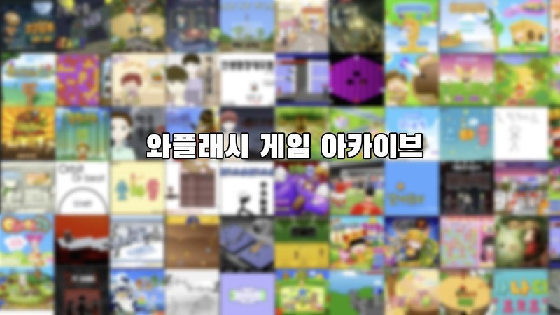 와플래시 게임 아카이브