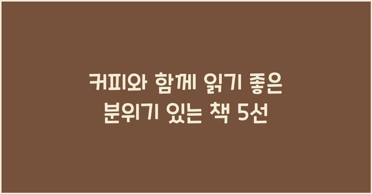 커피와 함께 읽기 좋은 분위기 있는 책