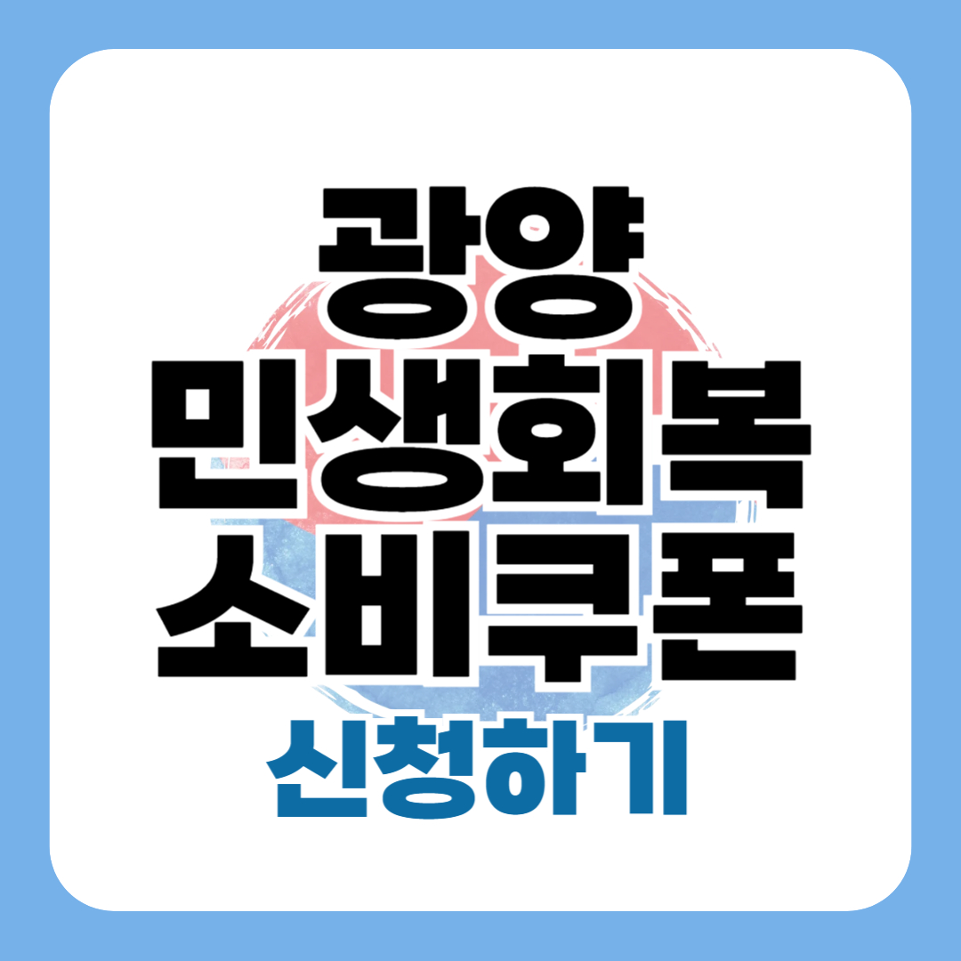 민생회복지원금 광양 신청 방법 대상 일정