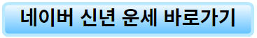 네이버 신년 운세 링크 이미지.