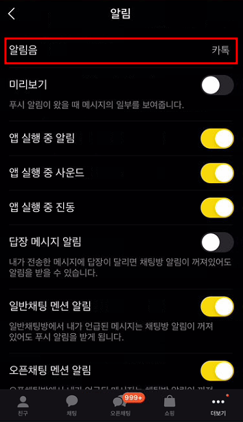 카카오톡 모바일 설정
