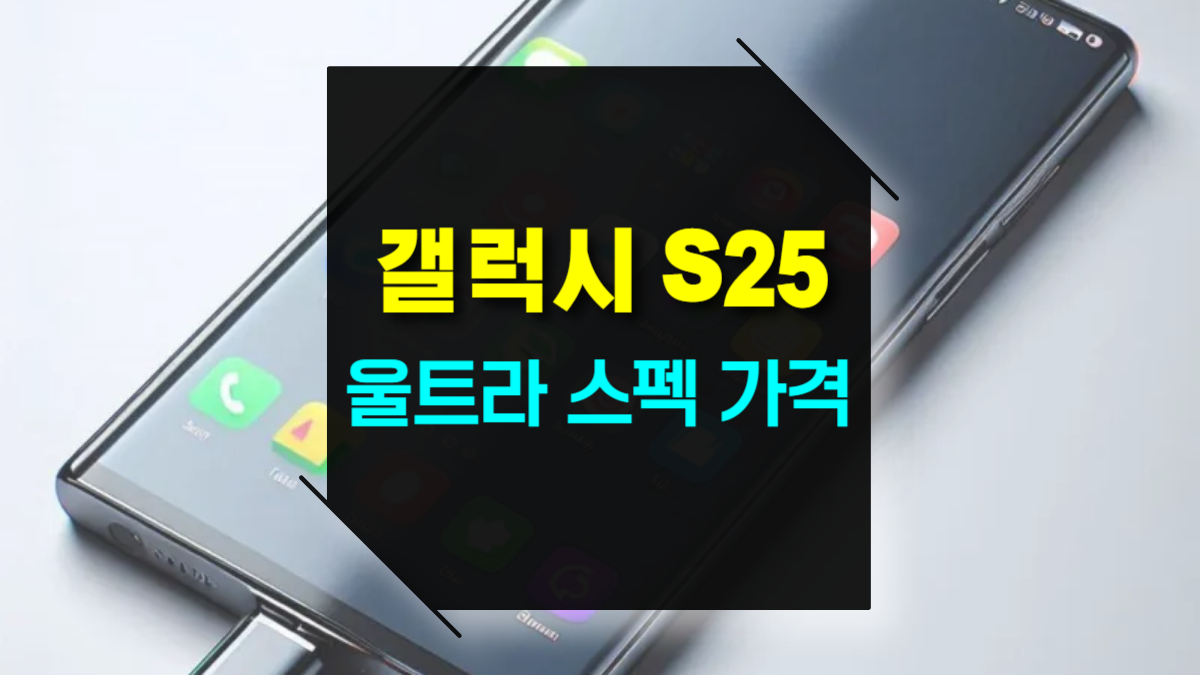 갤럭시 S25 울트라 스펙 가격 색상 디자인 디스플레이 크기