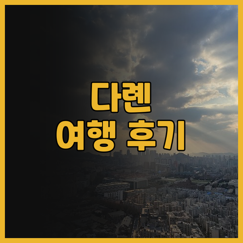 다롄 여행 필수 코스 홈 인 플러스 