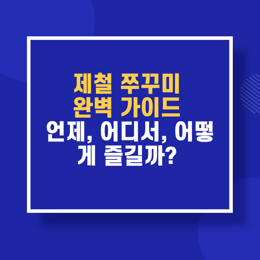 제철 쭈꾸미 완벽 가이드 언제, 어디서, 어떻게 즐길까?