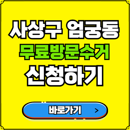 부산 사상구 엄궁동 폐가전 가전제품 무료방문수거 신청하기 ❘ 무상폐기 예약 버리기 버리는 방법