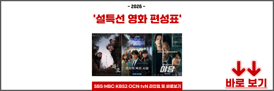 2026 설특선 영화