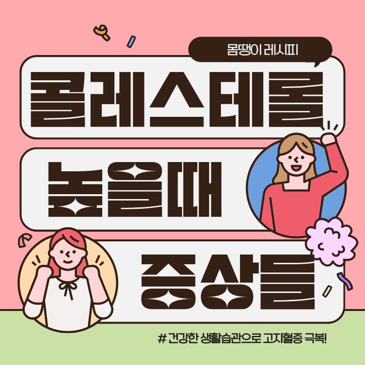 콜레스테롤 높으면 나타나는 증상