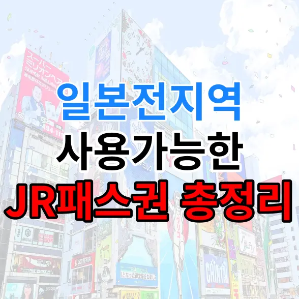 일본 전지역에서 사용이 가능한 JR패스권에 대하여 알아보겠습니다.
